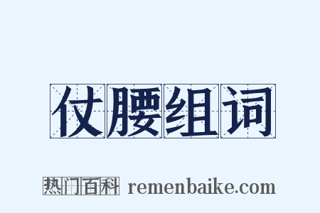 仗腰组词是什么意思的图片